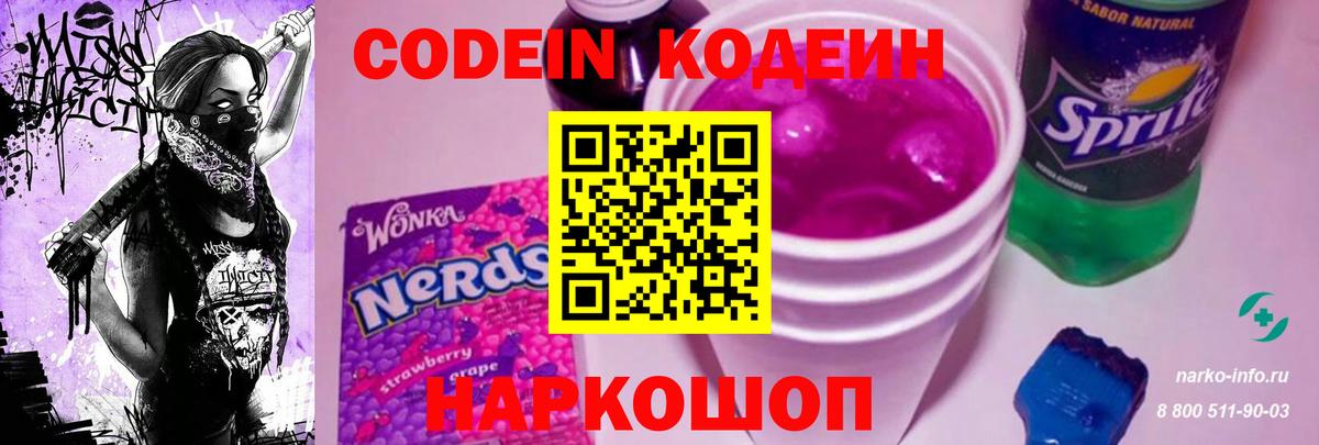 Кодеин Purple Drank  Codein напиток Lean (лин)  Вход с VPN  Рузаевка 
